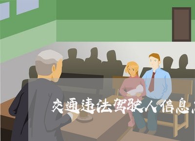 交通违法驾驶人信息怎么查询 交通违法驾驶人信息怎么查询