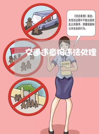 交通违章按违法处理