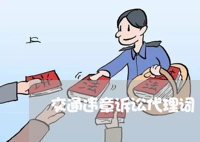 交通违章诉讼代理词 交通违章诉讼代理词