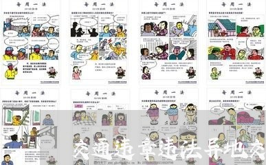 交通违章违法异地交罚款