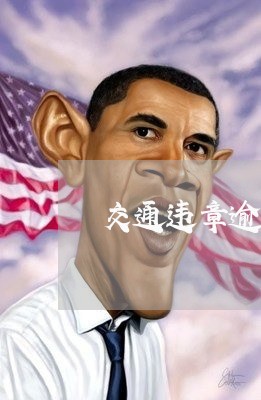 交通违章逾期征信/2023020341635 交通违章逾期征信/2023020341635