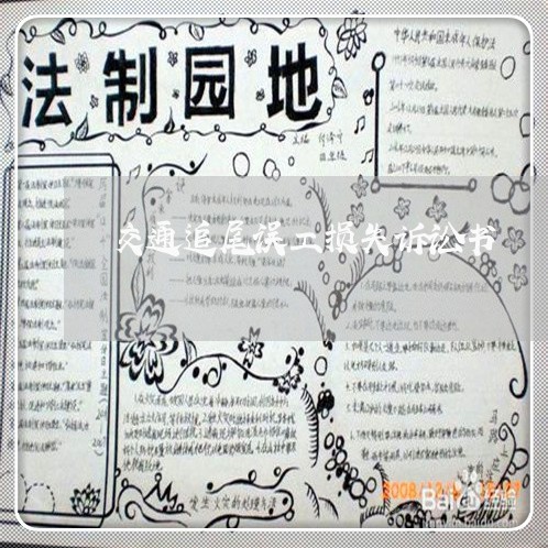 交通追尾误工损失诉讼书 交通追尾误工损失诉讼书