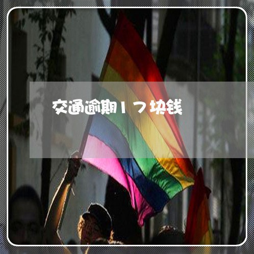 交通逾期17块钱