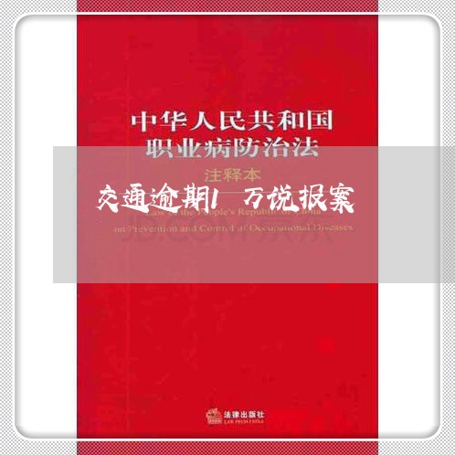 交通逾期1万说报案/2023102551414