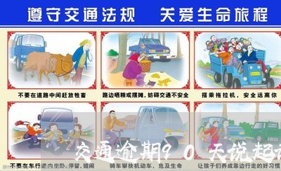 交通逾期90天说起诉我/2023040189391