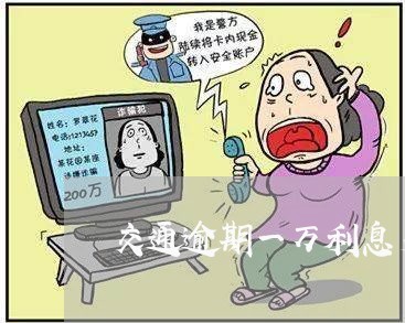 交通逾期一万利息多少/2023032180747