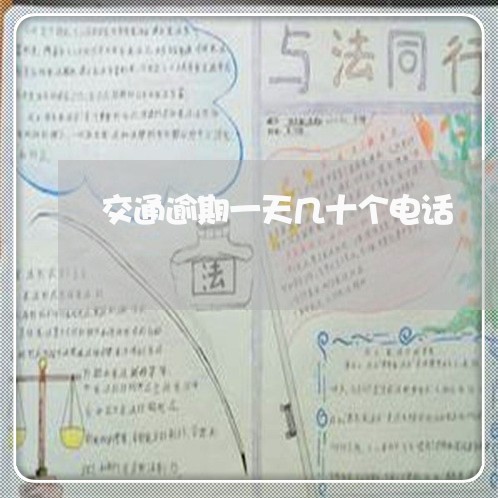 交通逾期一天几十个电话