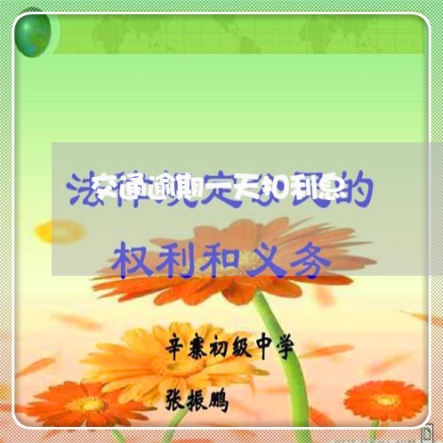 交通逾期一天扣利息/2023102590394