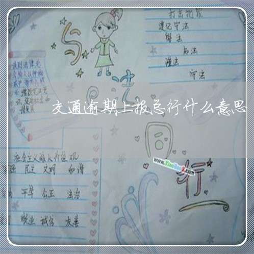 交通逾期上报总行什么意思 交通逾期上报总行什么意思