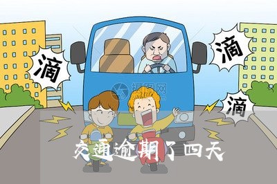 交通逾期了四天 交通逾期了四天