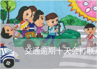 交通逾期十天会打联系人