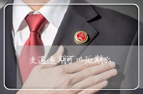 交通逾期可以延期么/2023020783240