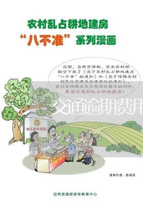 交通逾期费用怎么算