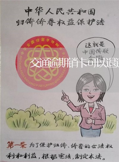 交通逾期销卡可以退违约金吗
