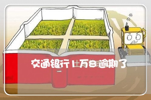 交通银行1万8逾期了