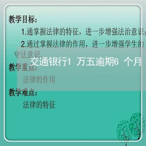 交通银行1万五逾期6个月