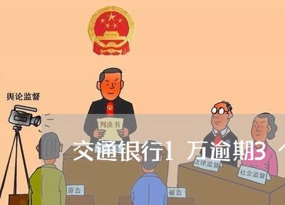 交通银行1万逾期3个月 交通银行1万逾期3个月