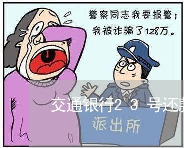 交通银行23号还款逾期吗/2023062791695