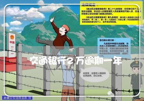 交通银行2万逾期一年 交通银行2万逾期一年