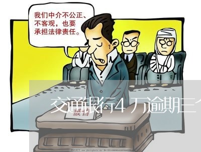 交通银行4万逾期三个月 交通银行4万逾期三个月