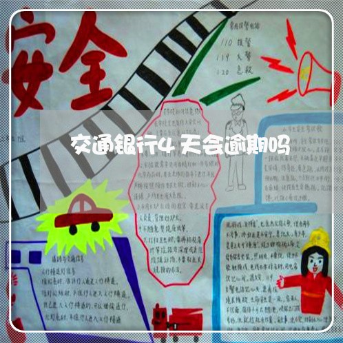 交通银行4天会逾期吗