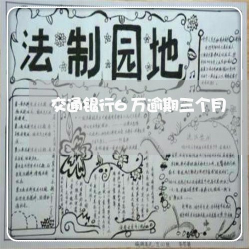 交通银行6万逾期三个月 交通银行6万逾期三个月