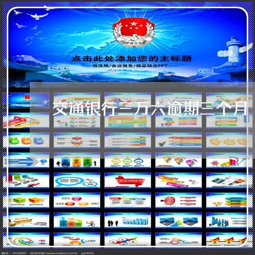 交通银行三万六逾期三个月 交通银行三万六逾期三个月