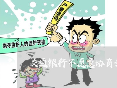 交通银行不愿意协商分期/2023030170736 交通银行不愿意协商分期/2023030170736