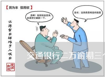 交通银行二万逾期三个月