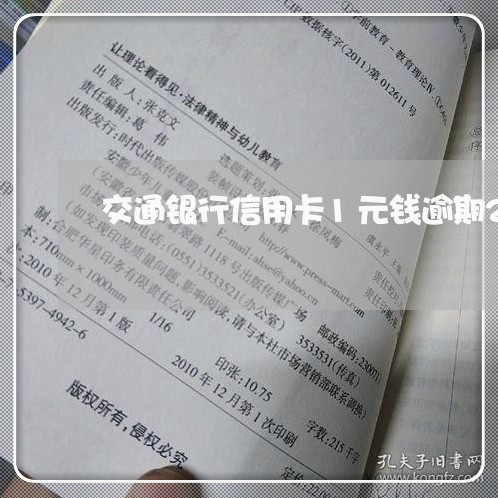 交通银行信用卡1元钱逾期2年