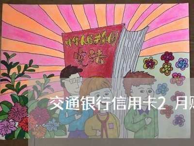 交通银行信用卡2月账单逾期