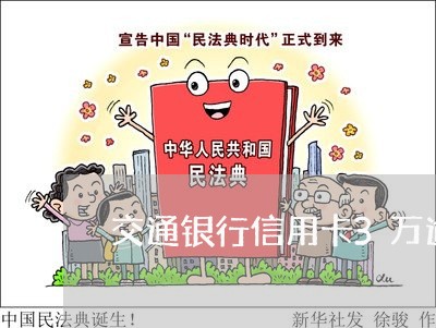 交通银行信用卡3万逾期6天