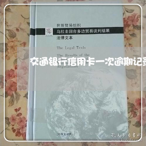 交通银行信用卡一次逾期记录 交通银行信用卡一次逾期记录