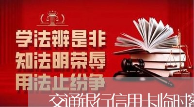 交通银行信用卡临时额度到期不还