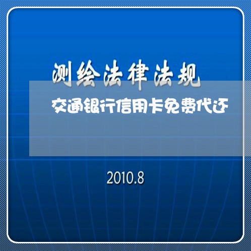 交通银行信用卡免费代还/2023100793938