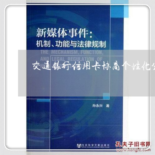 交通银行信用卡协商个性化分期/2023061723837