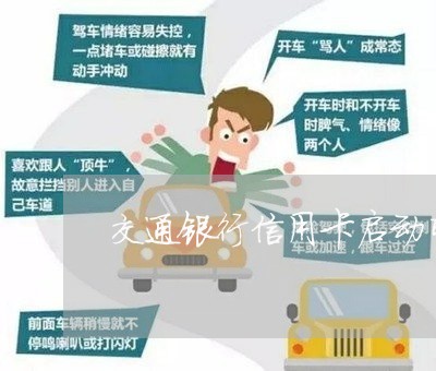交通银行信用卡启动司法诉讼流程 交通银行信用卡启动司法诉讼流程