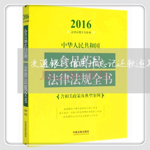 交通银行信用卡忘记还款逾期一天