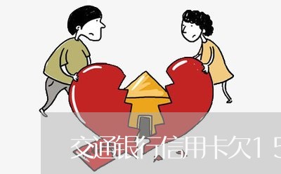交通银行信用卡欠1500 交通银行信用卡欠1500