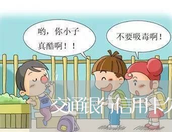 交通银行信用卡欠5000元