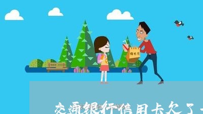 交通银行信用卡欠了一千七 交通银行信用卡欠了一千七
