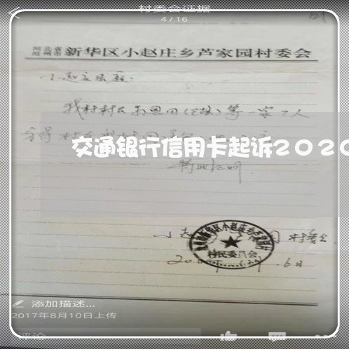 交通银行信用卡起诉2020年