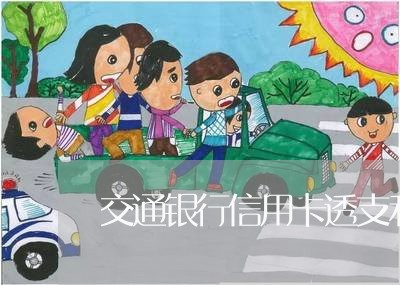 交通银行信用卡透支利息是多少 交通银行信用卡透支利息是多少