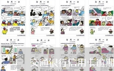 交通银行信用卡逾期