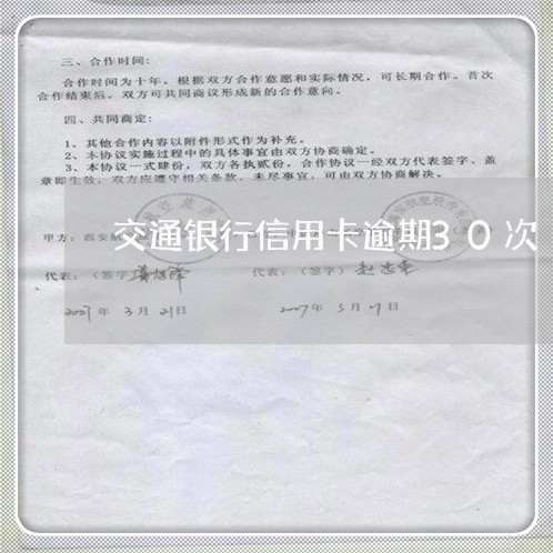 交通银行信用卡逾期30次/2023041891301