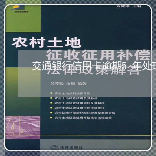 交通银行信用卡逾期5年处理流程/2023110351471