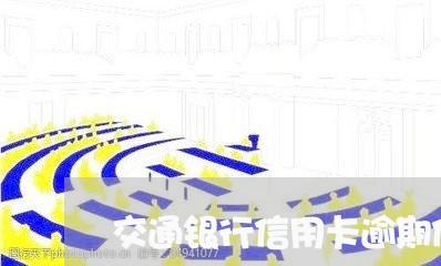 交通银行信用卡逾期催缴令/2023041808471