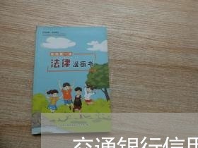 交通银行信用卡逾期去村委会 交通银行信用卡逾期去村委会