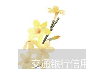 交通银行信用卡逾期可以解冻 交通银行信用卡逾期可以解冻