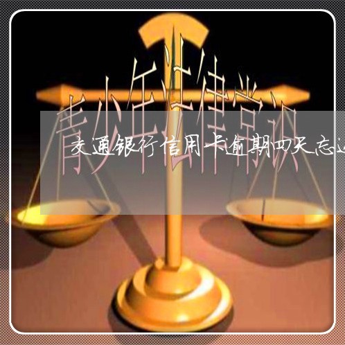 交通银行信用卡逾期四天忘还